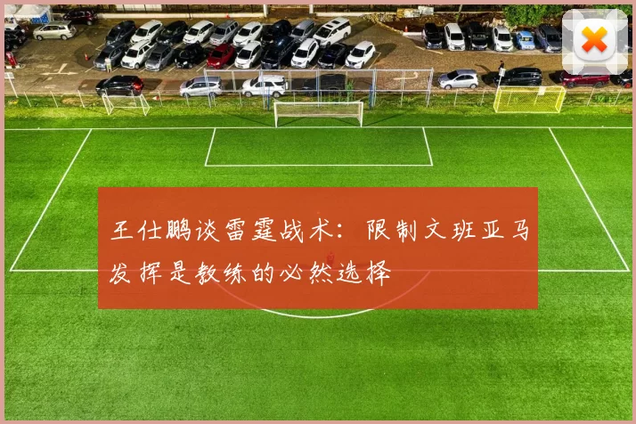 王仕鹏谈雷霆战术：限制文班亚马发挥是教练的必然选择