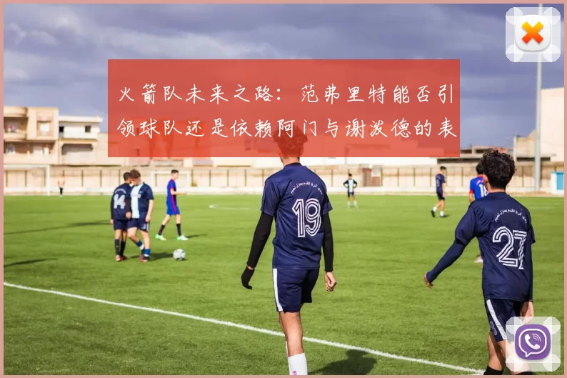 火箭队未来之路:范弗里特能否引领球队还是依赖阿门与谢泼德的表现