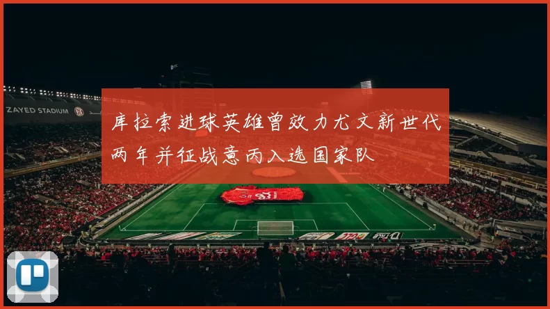 库拉索进球英雄曾效力尤文新世代两年并征战意丙入选国家队