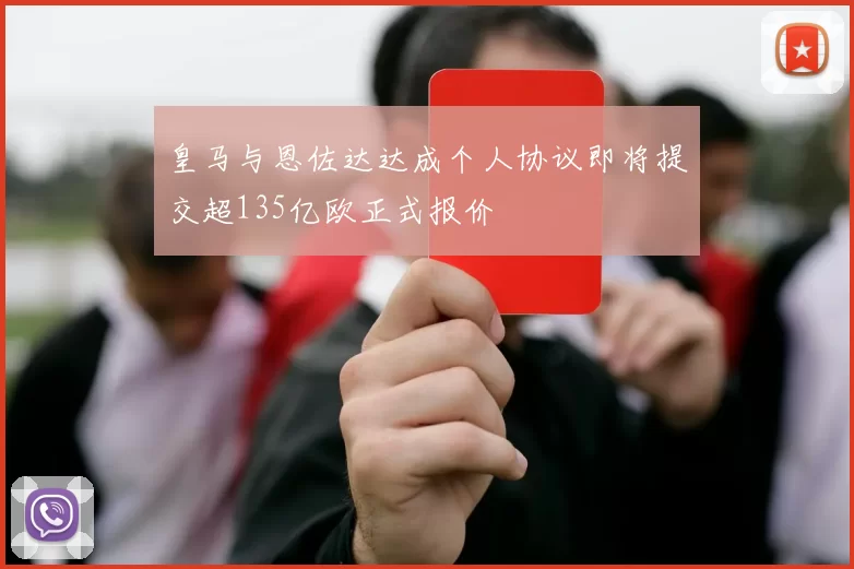 皇马与恩佐达达成个人协议即将提交超135亿欧正式报价
