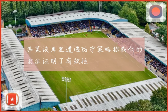 弗莱谈库里遭遇防守策略称我们的打法证明了有效性