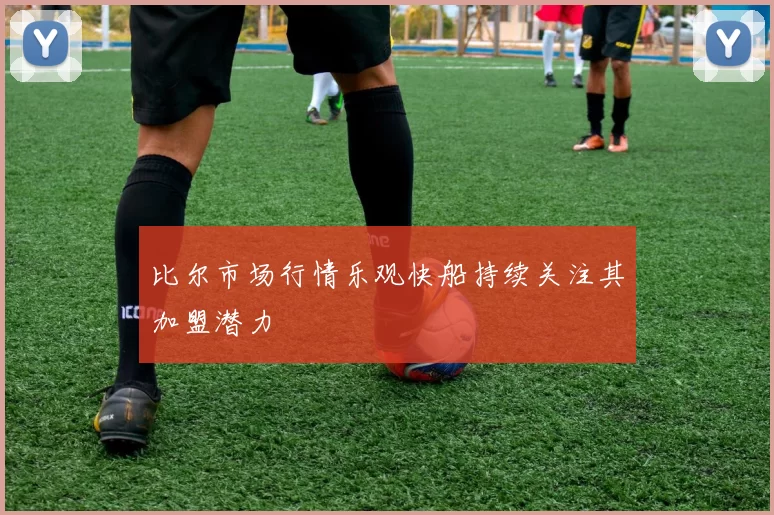 比尔市场行情乐观快船持续关注其加盟潜力