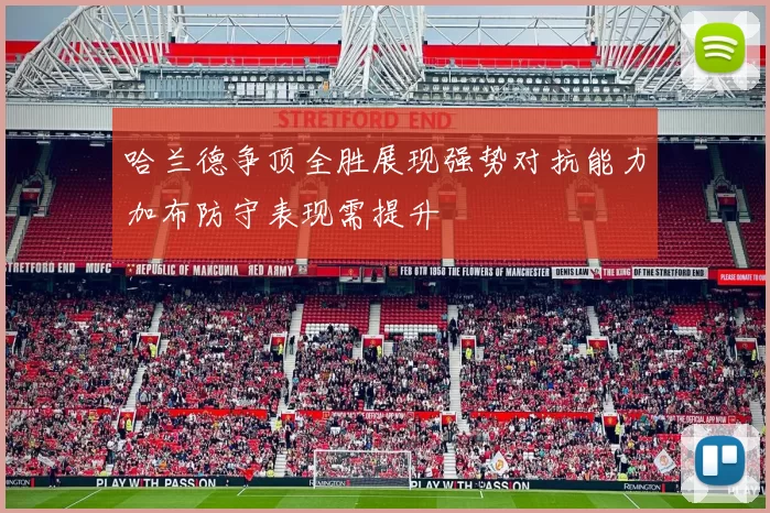 哈兰德争顶全胜展现强势对抗能力加布防守表现需提升