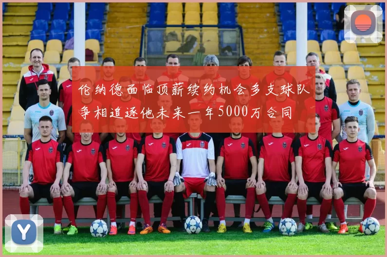 伦纳德面临顶薪续约机会多支球队争相追逐他未来一年5000万合同